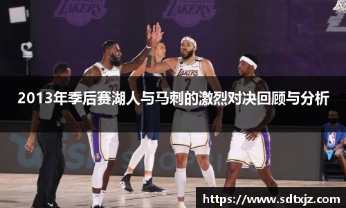 2013年季后赛湖人与马刺的激烈对决回顾与分析