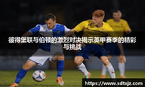 彼得堡联与伯顿的激烈对决揭示英甲赛季的精彩与挑战