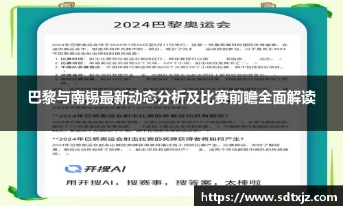巴黎与南锡最新动态分析及比赛前瞻全面解读