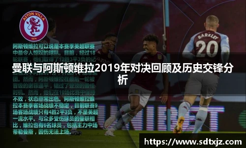 曼联与阿斯顿维拉2019年对决回顾及历史交锋分析