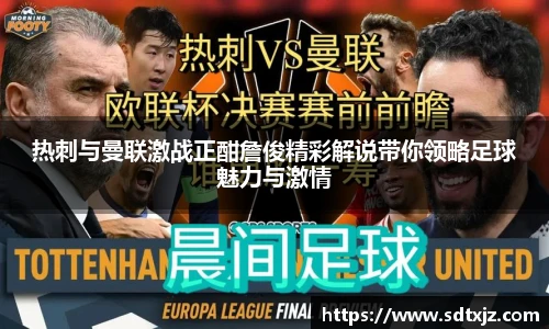 热刺与曼联激战正酣詹俊精彩解说带你领略足球魅力与激情